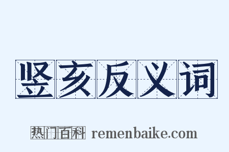 竖亥反义词是什么意思的图片